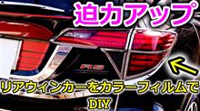 【VEZEL】ヴェゼルのテールライトを大きく見せちゃう魔法のカスタム？リアウィンカー部に赤色フィルムシートをDIY貼り付けでまた一つランクUPを果たしちゃいました【Honda】
