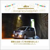 愛車と出会って7年！
