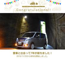 愛車と出会って7年！