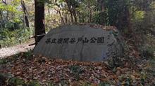 座間谷戸山公園