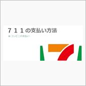 ７１１なコンビニ、大嫌い