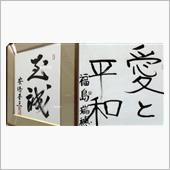 政治家の揮毫！