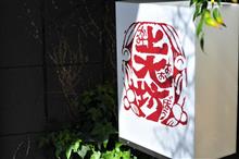いつまで続くの この感じ（有馬温泉　上大坊）-朝餉-