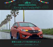 愛車と出会って1年！
