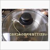 【解決】お鍋の蓋のツマミの下 ...