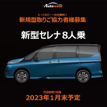 日産セレナ 8人乗り 新規型取りご協力者様募集！