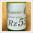 今週の晩酌 〜 Rz55(両関酒造・秋田県) Kameno-O Junmai-ginjo Rz55