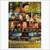 映画「サムライマラソン」を観 ...
