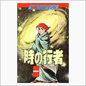 時の行者