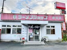 ラーメンショップ　鹿島店(南相馬市)