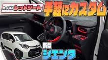 【新型シエンタ】手軽に内外装の差し色カスタム♪カット済みレッドシート紹介！