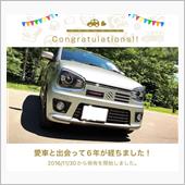 愛車と出会って6年！