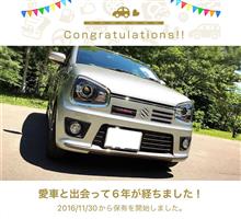 愛車と出会って6年！