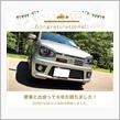 愛車と出会って6年！