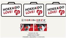 HOKKAIDO　LOVE！割　　期間延長