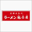 ラーメン魁力屋(ΦωΦ)