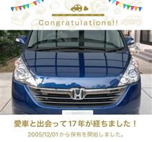 愛車と出会って17年！