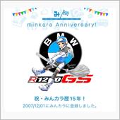 祝・みんカラ歴15年！