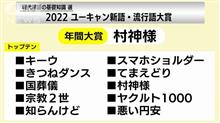外星人０号: 「『新語・流行語大賞2022』 私の嫌いな言葉です」