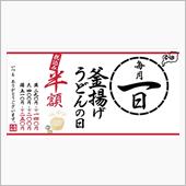 毎月1日は・・・