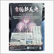 常総新花火