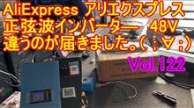 【YouTube動画アップ】vol.122 AliExpress アリエクスプレス　違う商品が届きました。　正弦波　インバータ―　2000W　48V　ソーラー発電で貯めた電気で　100V　電源を活用