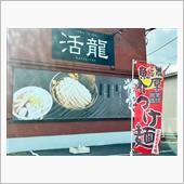 活龍　荒川沖店