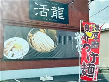 活龍　荒川沖店