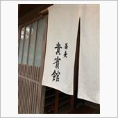 箱根　貴賓館
