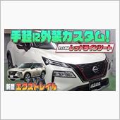 【新型エクストレイル】手軽に ...