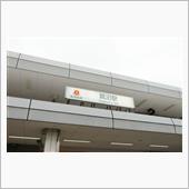 鷺沼といえば