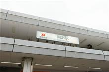 鷺沼といえば