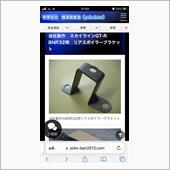 リアスポイラーブラケット(横 ...