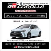 GRカローラ抽選申込開始！