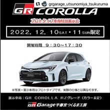 GRカローラ抽選申込開始！