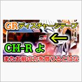 【VEZEL】CH-RのDN ...