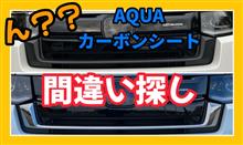 【新型ステップワゴン】間違い探し？？AQUAカーボンシートでグリルをブラックアウト！！
