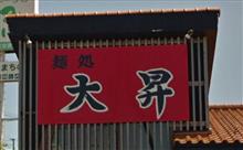 見附市　麺処 大昇