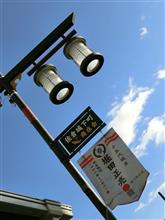 12/3は千葉県佐倉市へ