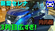 新型セレナ内外装チェック