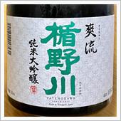 今週の晩酌 〜 楯野川(楯の ...