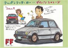 令和5年の四川の壁 ・・・ シャレードⅡの衝撃 令和5年の四川の壁 ・・・ シャレードⅡの衝撃