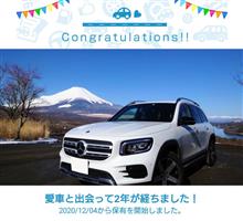 愛車と出会って2年！