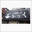 ラーメン探訪 Vol.741