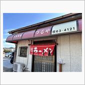 ラーメン納め