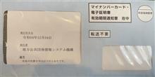 水色の手紙、マイナンバー電子証明書の更新？