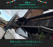 愛車と出会って1年！