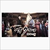 韓国ドラマ　オクニョ　運命の人