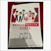 市民オーケストラの演奏会に行 ...