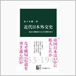 近代日本外交史-幕末の開国から太平洋戦争まで　佐々木 雄一 (著)